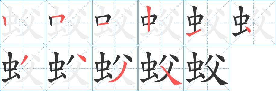 蚥的筆順筆畫(huà)