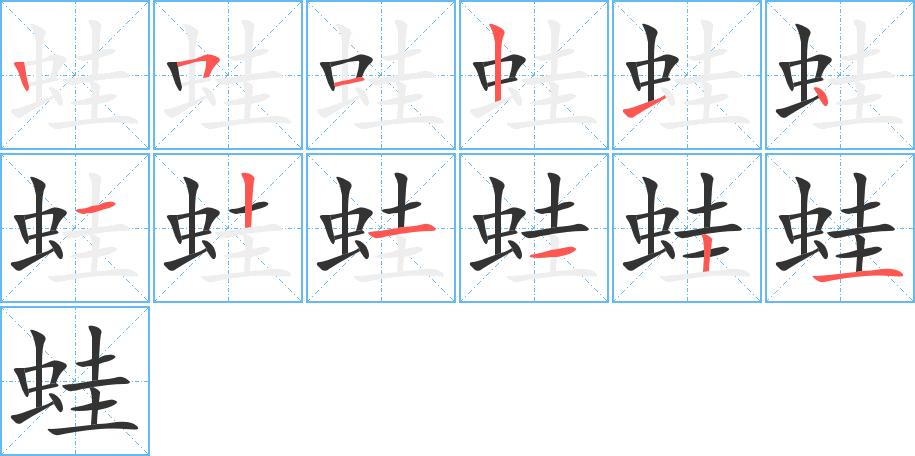 蛙的筆順筆畫