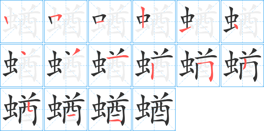 蝤的筆順筆畫