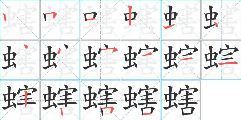 螛的筆順筆畫