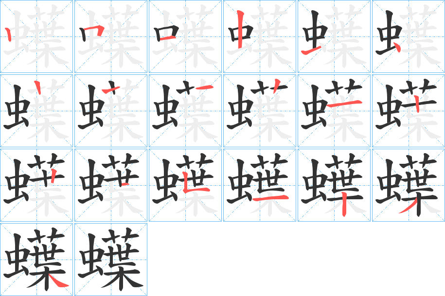 蠂的筆順筆畫