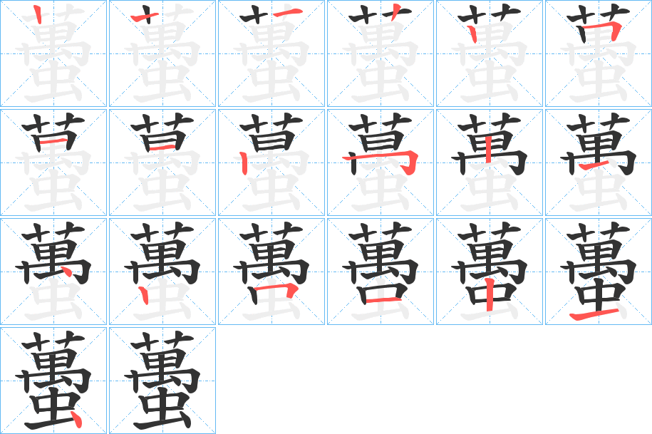 蠆的筆順筆畫