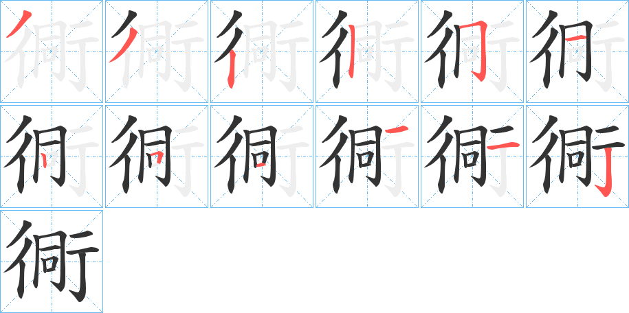 衕的筆順筆畫