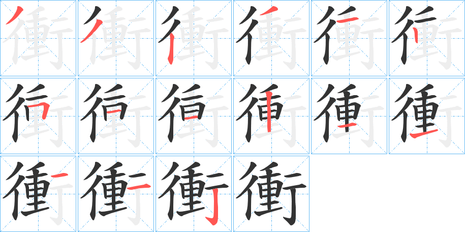 衝的筆順筆畫