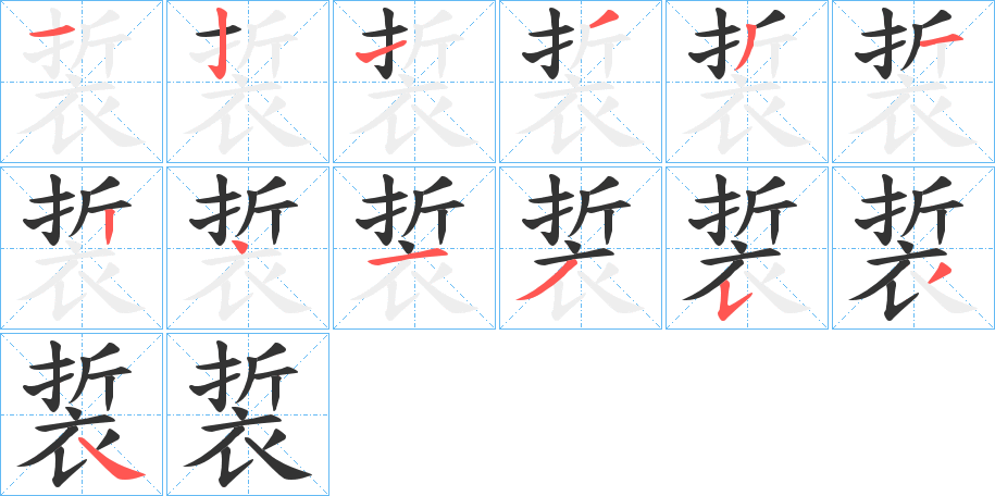 裚的筆順筆畫