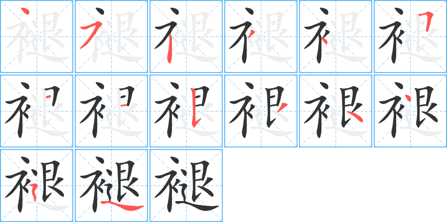 褪的筆順筆畫