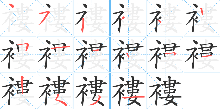 褸的筆順筆畫