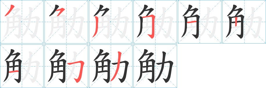 觔的筆順筆畫(huà)