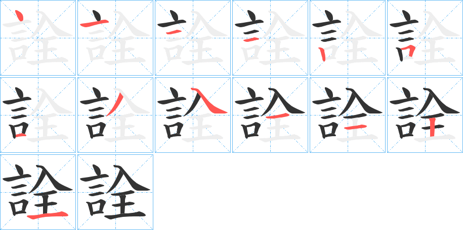 詮的筆順筆畫