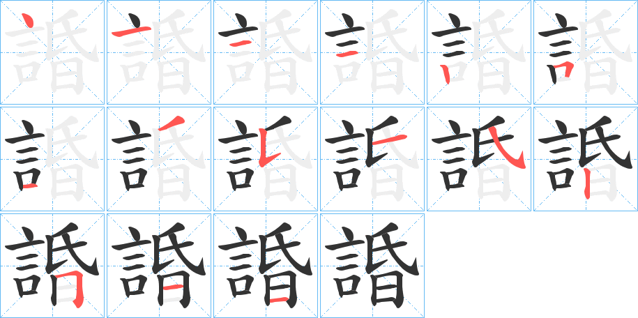 諙的筆順筆畫