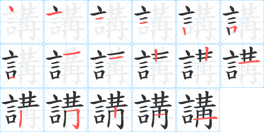 講的筆順筆畫