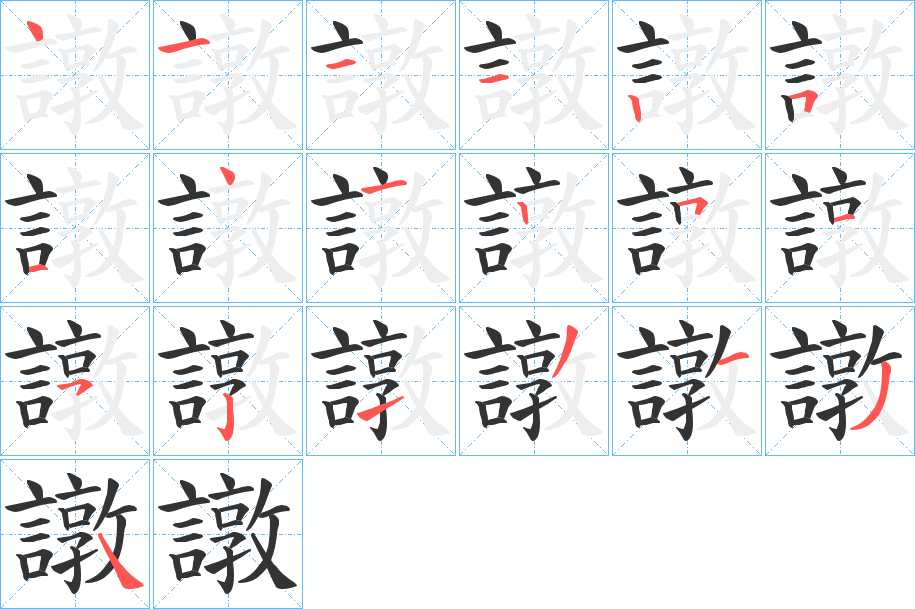 譈的筆順筆畫