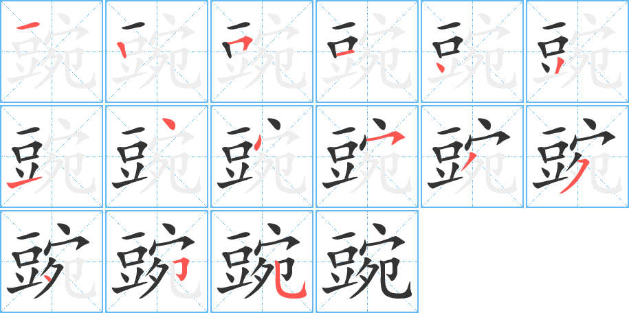 豌的筆順筆畫