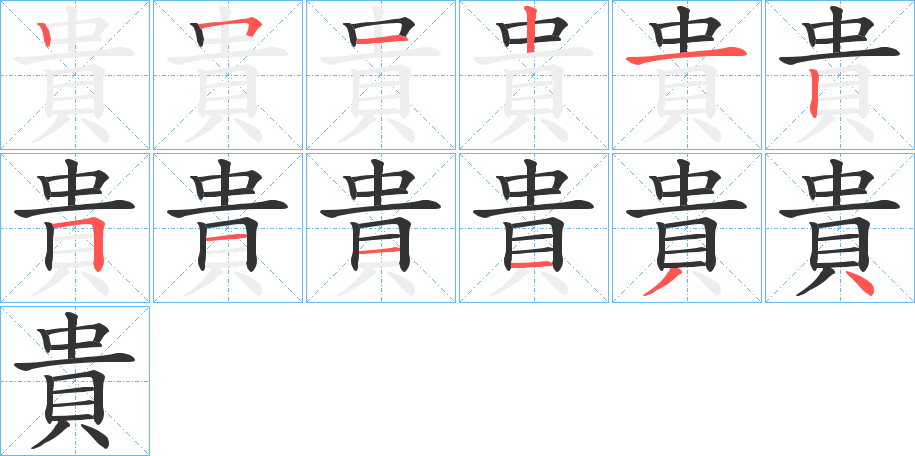 貴的筆順筆畫