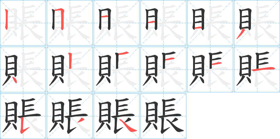 賬的筆順筆畫