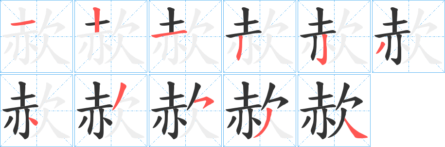 赥的筆順筆畫(huà)