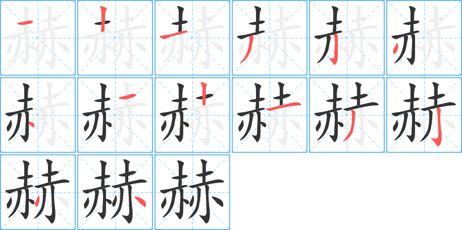 赫的筆順筆畫