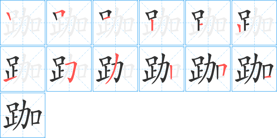 跏的筆順筆畫