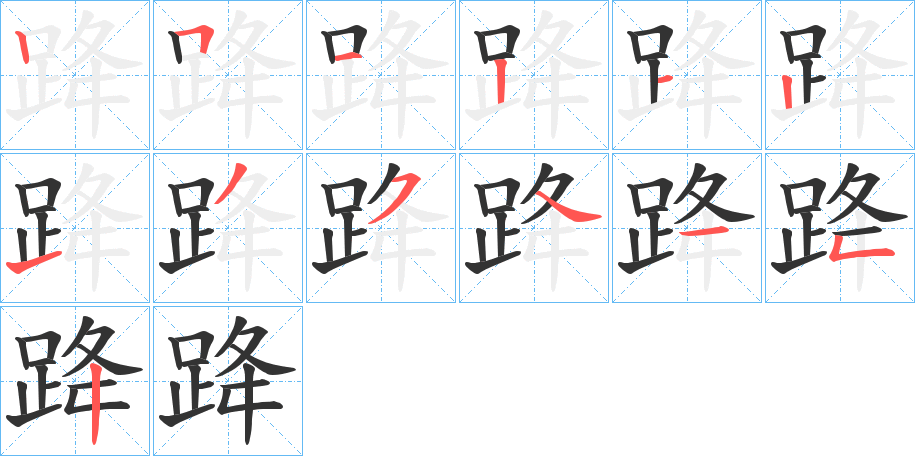 跭的筆順筆畫