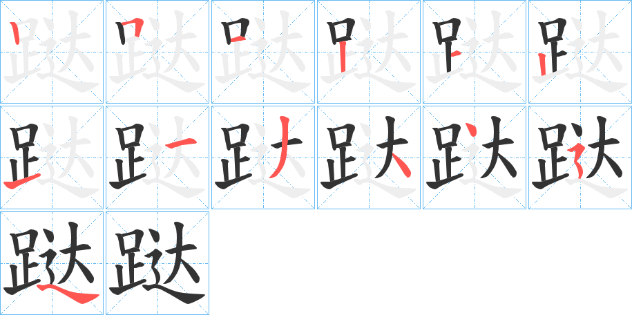 跶的筆順筆畫