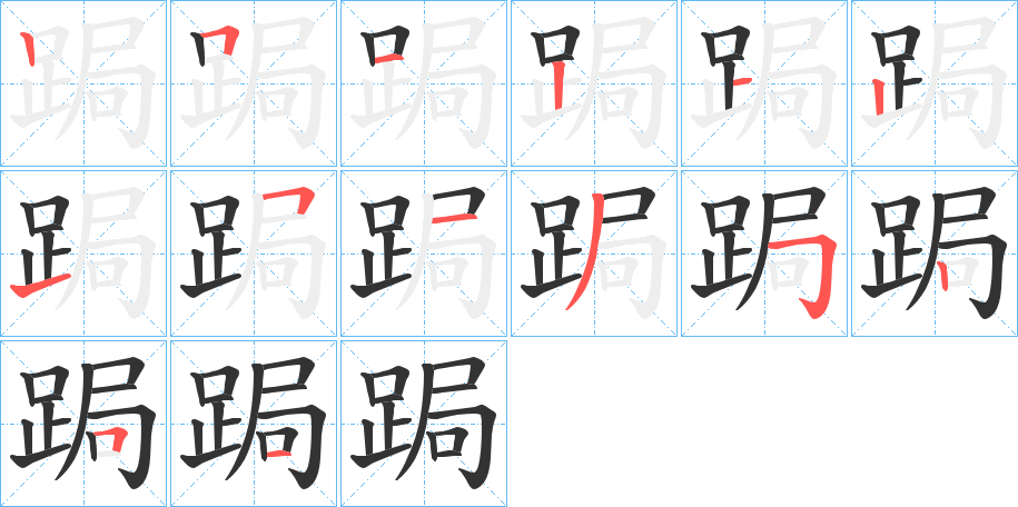 跼的筆順筆畫