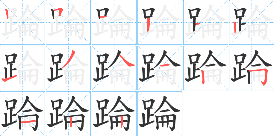 踚的筆順筆畫(huà)