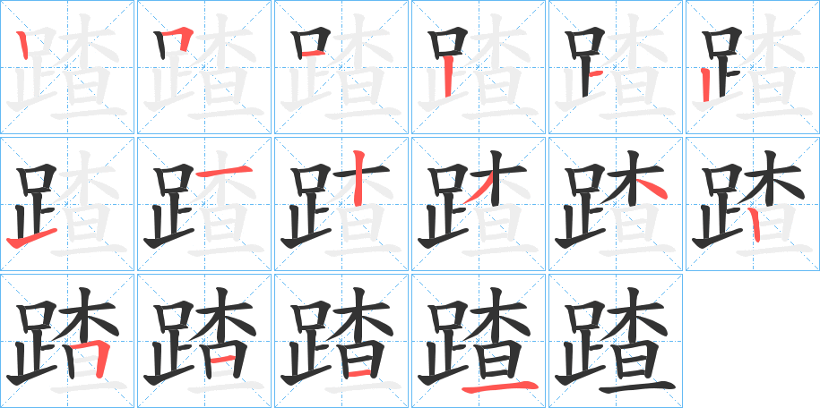 蹅的筆順筆畫