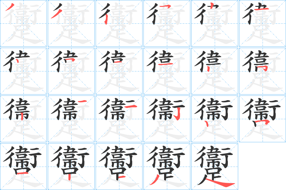 躛的筆順筆畫