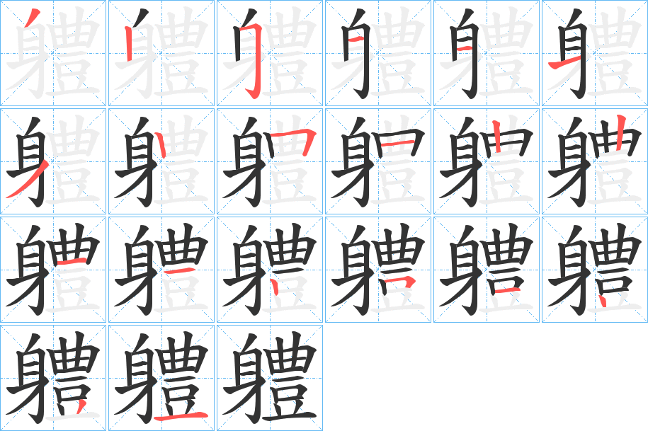 軆的筆順筆畫