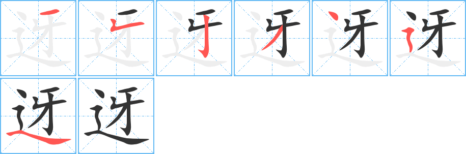 迓的筆順筆畫