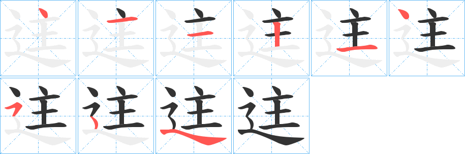 迬的筆順筆畫