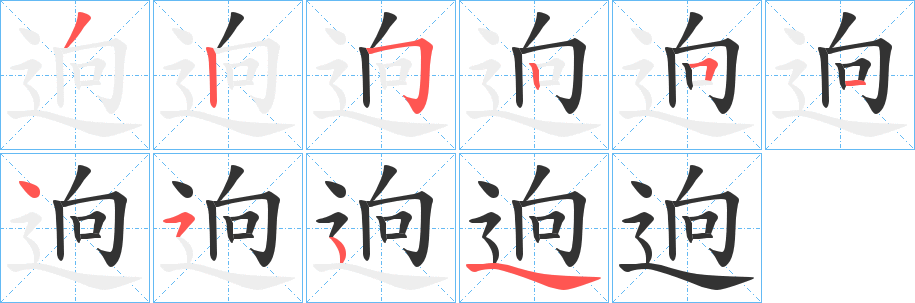 逈的筆順筆畫(huà)