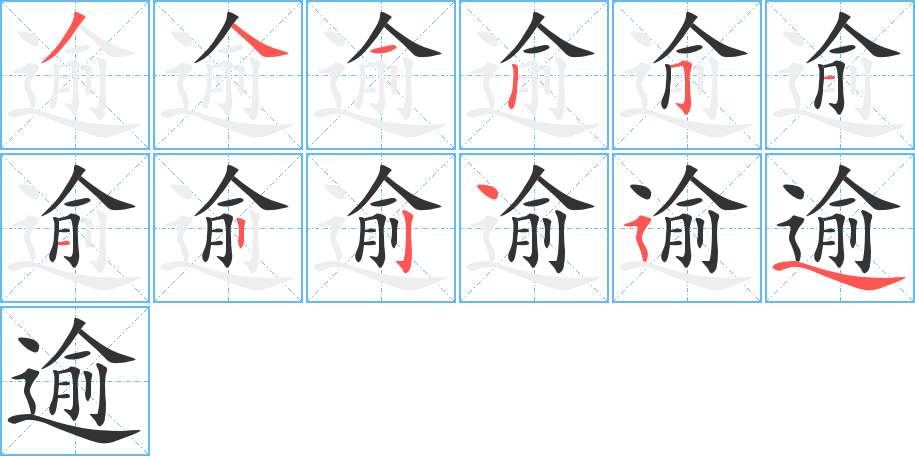 逾的筆順筆畫