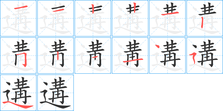 遘的筆順筆畫