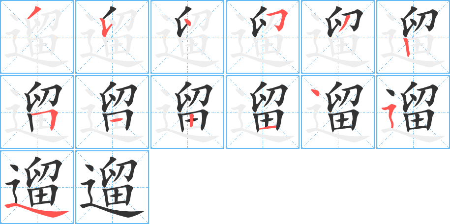 遛的筆順筆畫