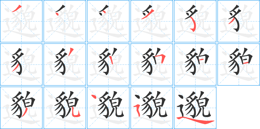 邈的筆順筆畫