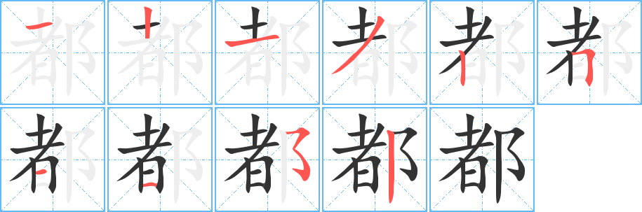 都的筆順筆畫(huà)