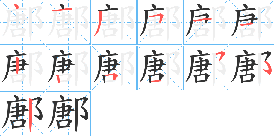 鄌的筆順筆畫