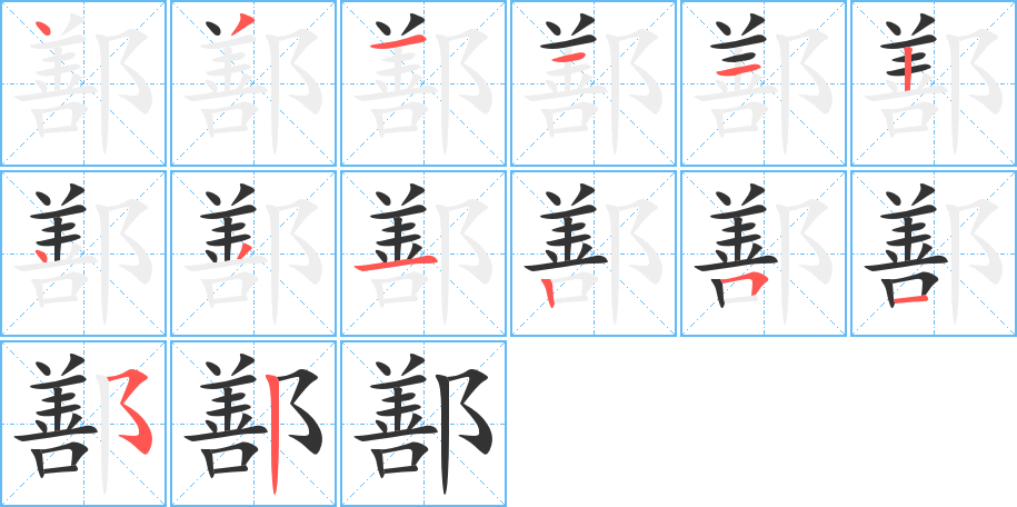 鄯的筆順筆畫