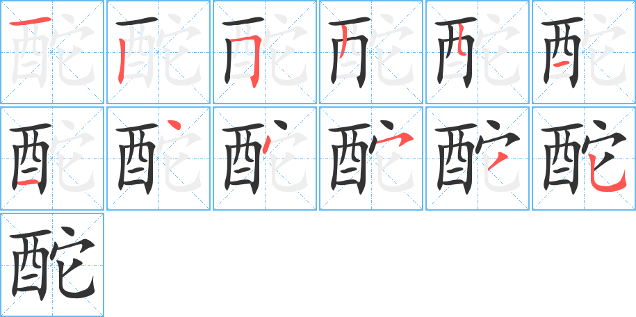 酡的筆順筆畫