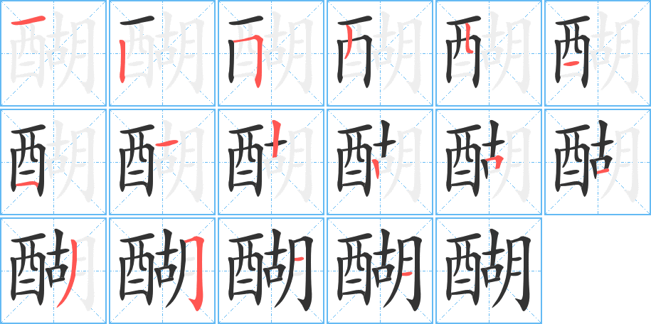 醐的筆順筆畫