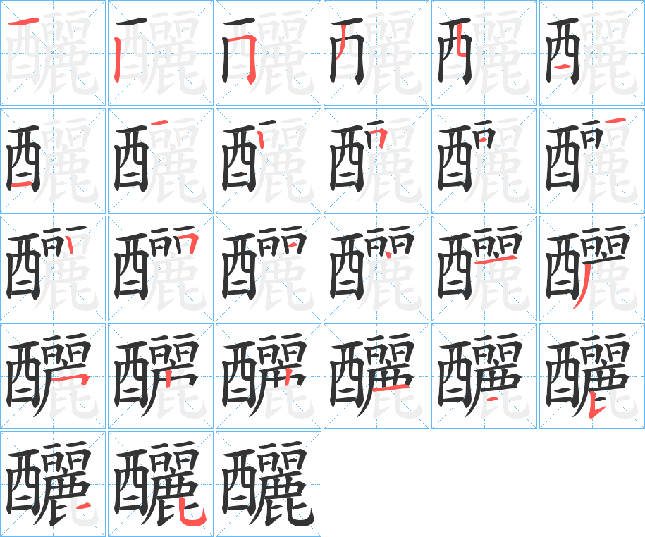 釃的筆順筆畫