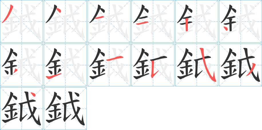 鉞的筆順筆畫