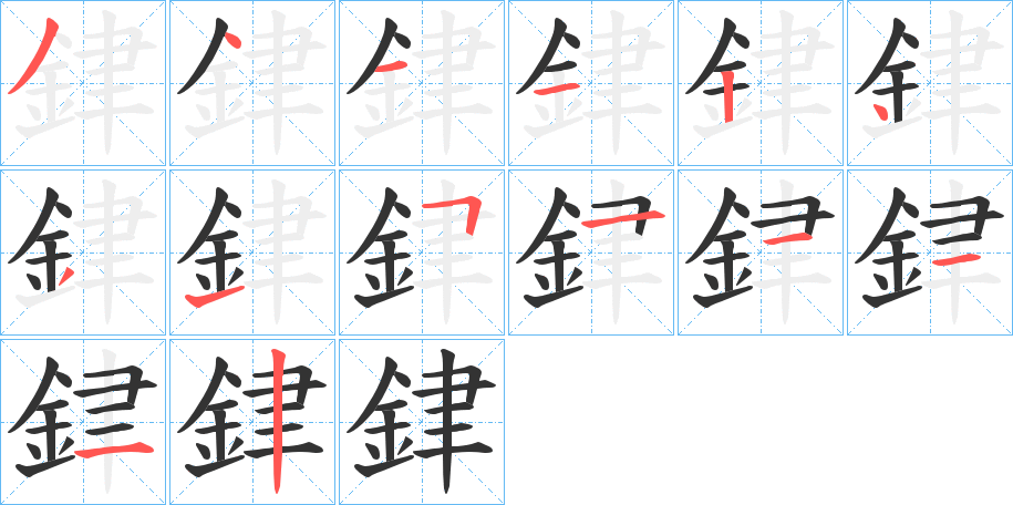 銉的筆順筆畫