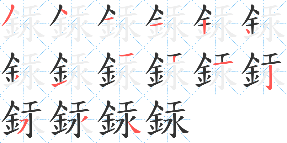 銾的筆順筆畫