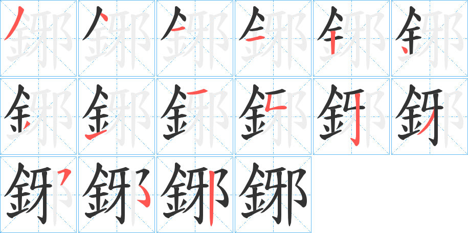 鋣的筆順筆畫