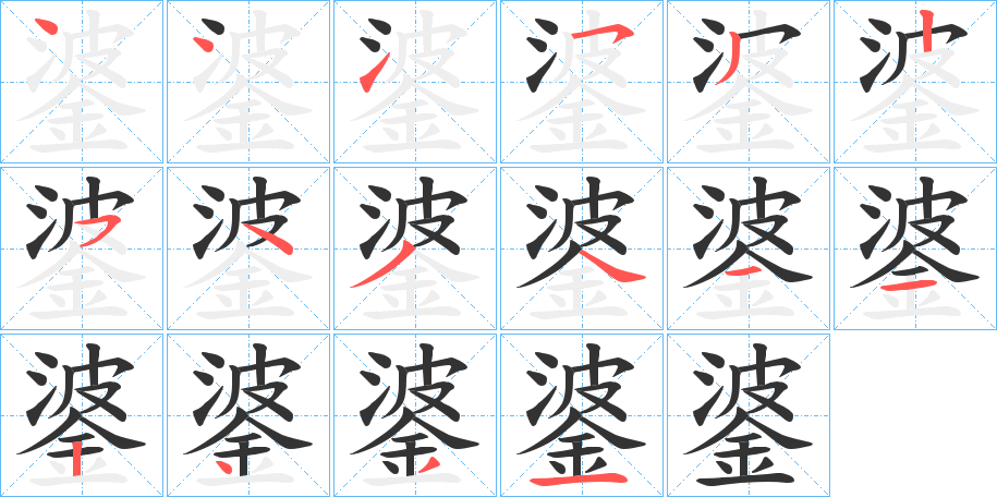 錃的筆順筆畫