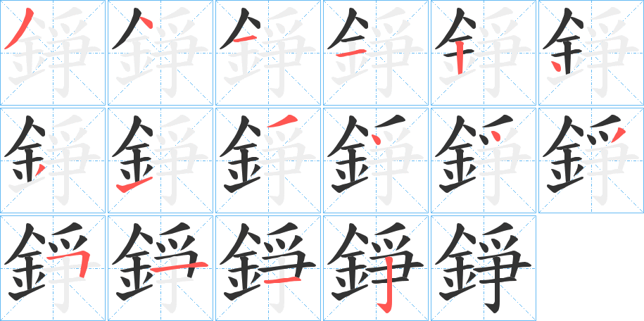 錚的筆順筆畫