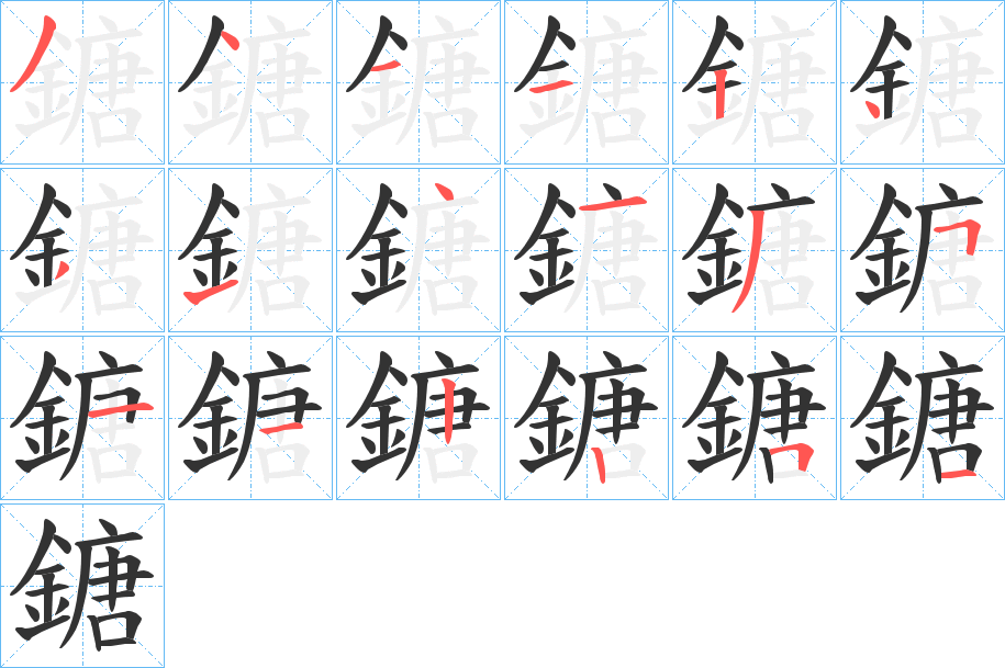 鎕的筆順筆畫(huà)