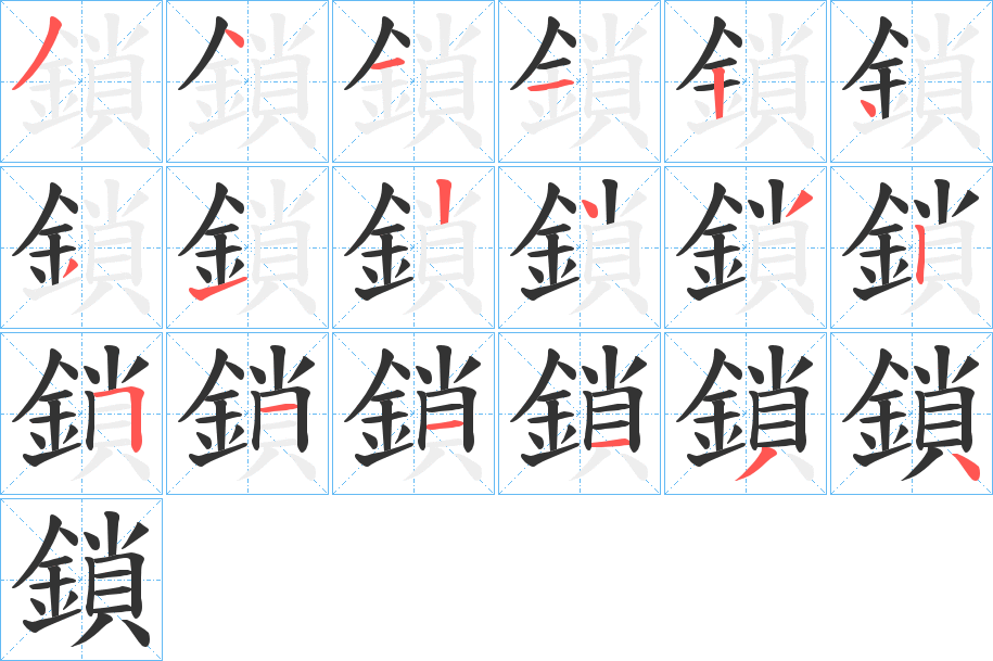 鎖的筆順筆畫(huà)